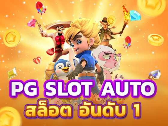 pg slot auto เว็บพนันสล็อตออนไลน์ อันดับ 1 ในไทย