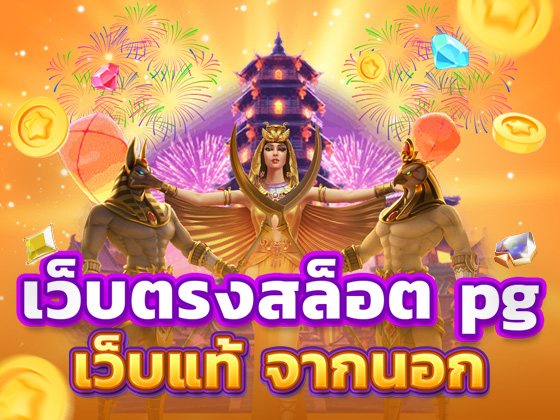 เว็บตรงสล็อต pg แหล่งรวมเกมสล็อตออนไลน์ค่ายพีจีเยอะที่สุดในไทย