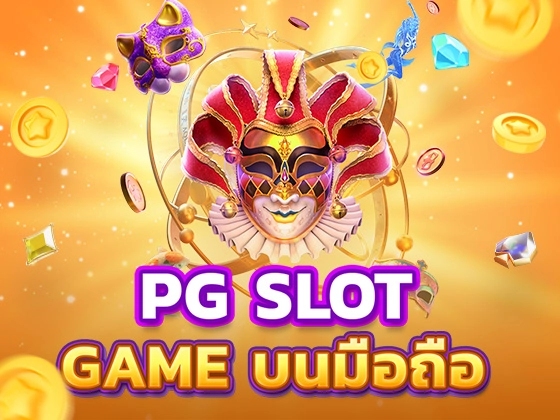 pg slot game เกมสล็อตออนไลน์บนมือถือ การันตีแตกง่าย