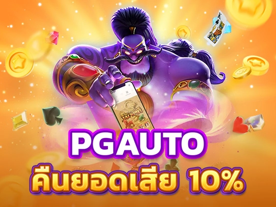 pgauto ระบบออโต้ แตกง่าย คืนยอดเสีย 10% ให้มากสุดในไทย